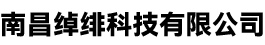 南昌绰绯科技有限公司